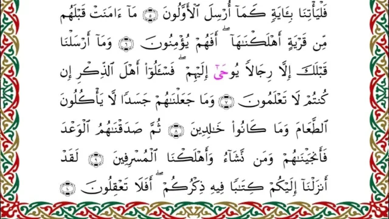 سورة الأنبياء من المصحف المرتل المصور برواية شعبة عن عاصم