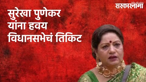 सुरेखा पुणेकर यांना हवय विधानसभेचं तिकिट | Surekha Punekar | Politics | Maharashtra | Sarakarnama