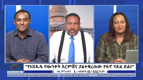 Ethio 360 Zare Min Ale "የኦህዴዱ የጭንቀት እርምጃና ያልተቋረጠው የፋኖ ሃይል ድል!" Thursday Nov 02, 2023