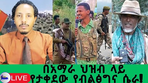 በአማራ ህዝብ ላይ የታቀደው የብልፅግና ሴራ!