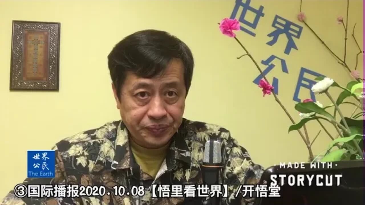 ③/复杂而诡异的民运/2020.10.08国际播报【悟里看世界】开悟堂