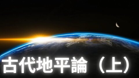 古人如何看待地評論（上）