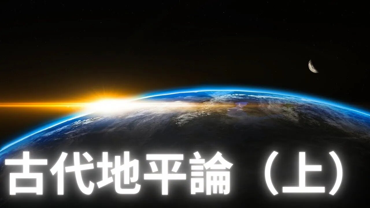 古人如何看待地評論（上）