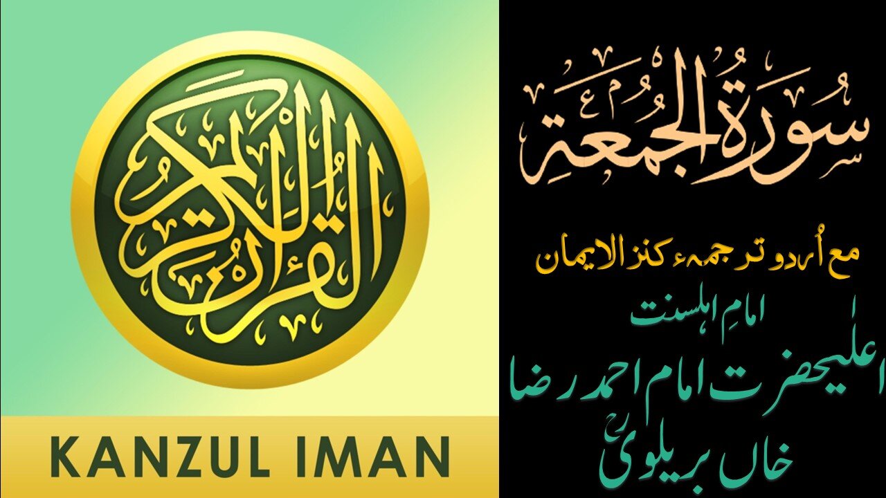 Surah Al-Jumu'ah| Quran Surah 62| with Urdu Translation from Kanzul Iman |Quran Surah Wise