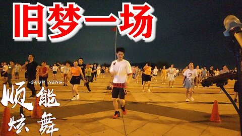 跟风来一段最近很火的广场舞《旧梦一场dj版》太赞了，一跳就上瘾【顺能炫舞团】