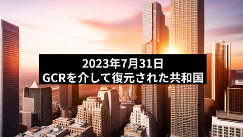 2023年7月31日：GCRを介して復元された共和国