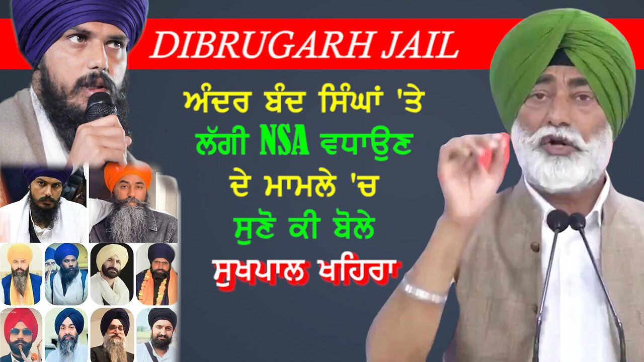 Dibrugarh Jail ਅੰਦਰ ਬੰਦ ਸਿੰਘਾਂ ਤੇ ਲੱਗੀ NSA ਵਧਾਉਣ ਦੇ ਮਾਮਲੇ 'ਚ ਸੁਣੋ ਕੀ ਬੋਲੇ ਸੁਖਪਾਲ ਖਹਿਰਾ-#dibrugarh