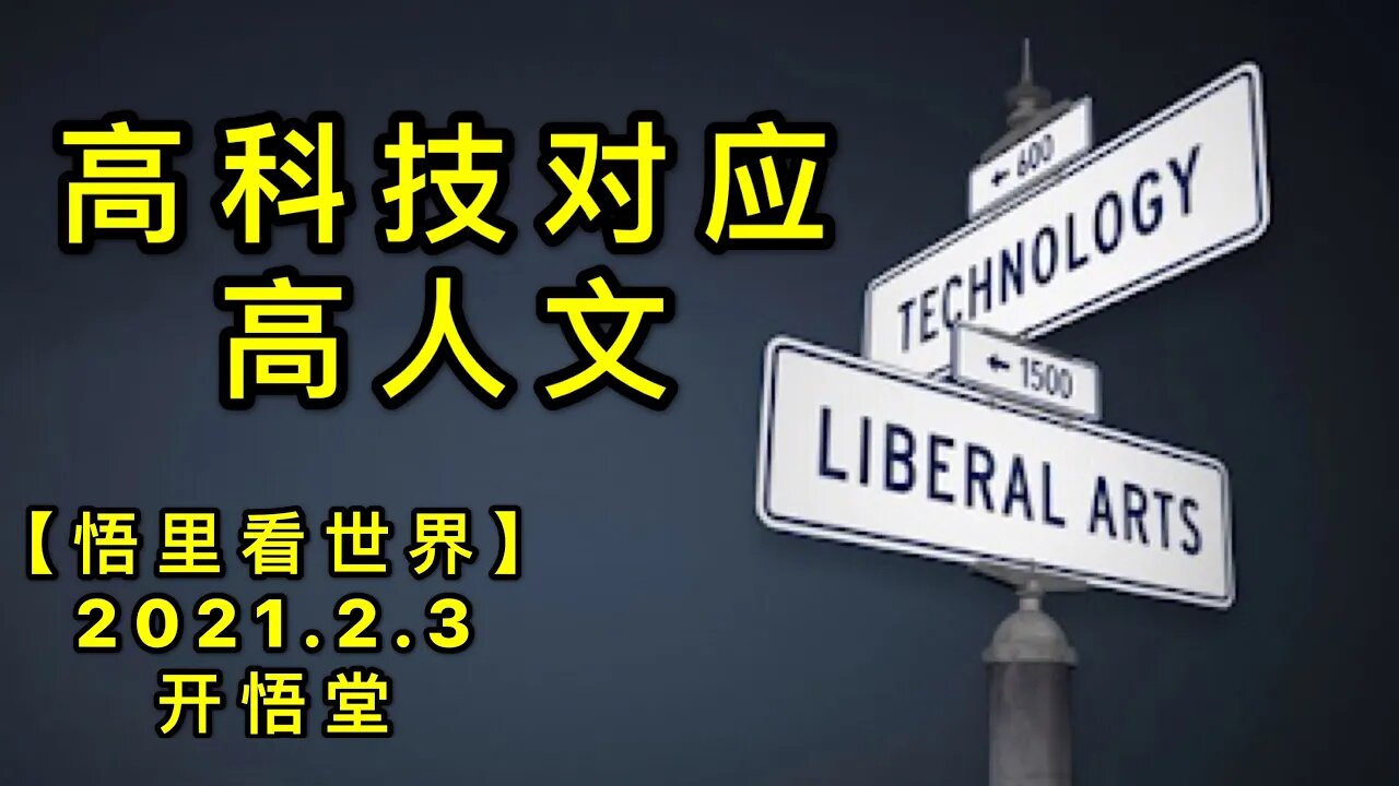 KWT1008高科技对应高人文20210203-10【悟里看世界】