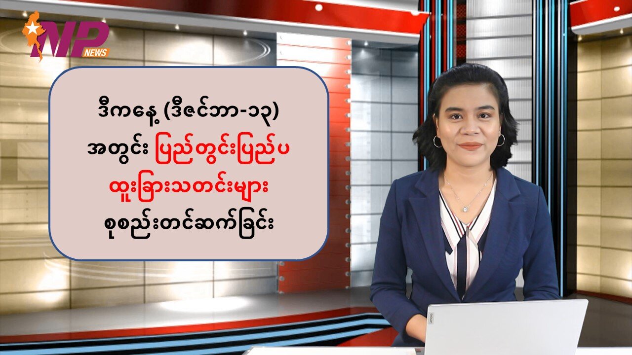 ယနေ့ ဒီဇင်ဘာ ၁၃ ရက်အတွက် ပြည်တွင်း/ပြည်ပမှ သတင်းထူးများ