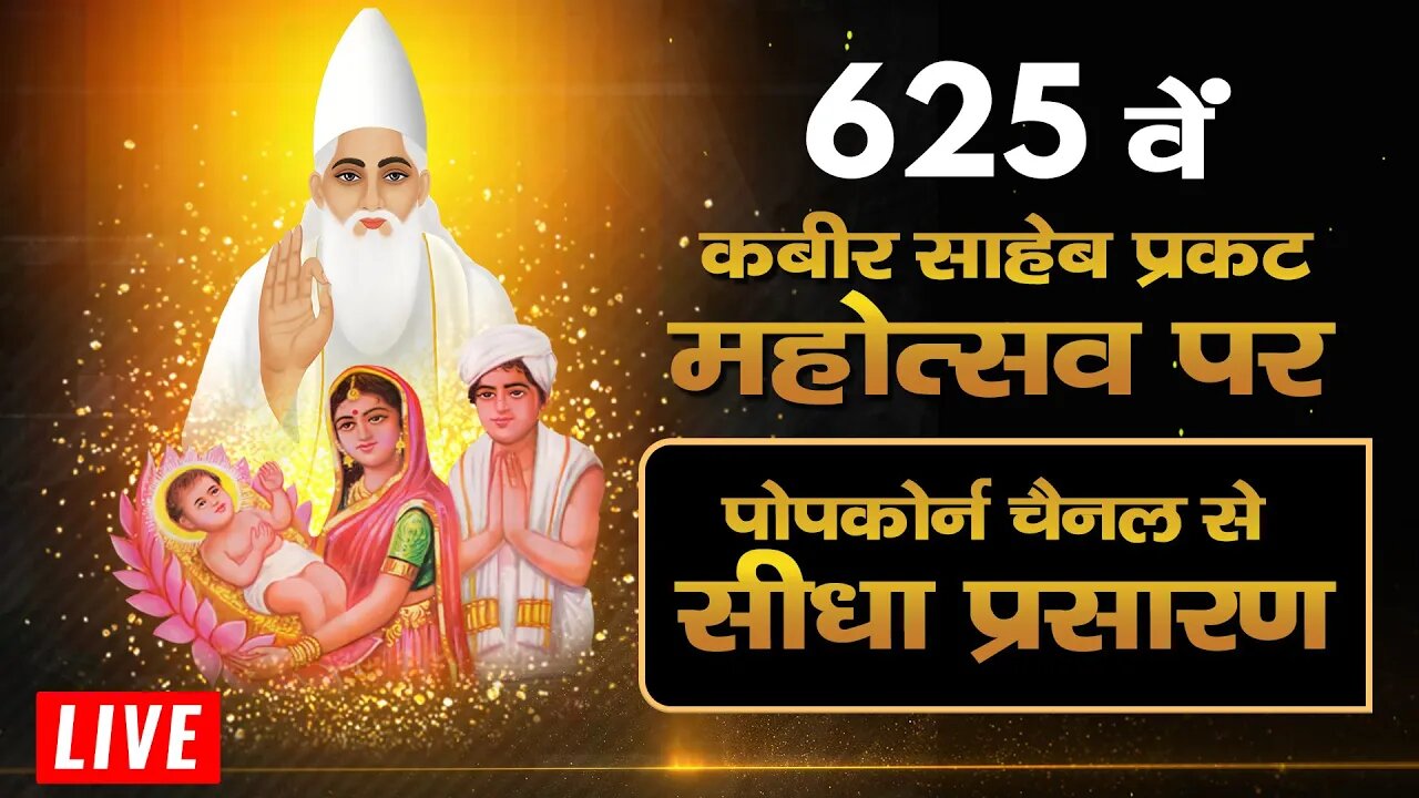 कबीर साहेब जी के 625वें प्रकट दिवस पर पॉपकॉर्न मूवीज चैनल से LIVE प्रसारण