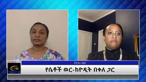 Ethio 360 Special Program የሴቶች ወር-ከዮዲት በቀለ ጋር Reeyot Alemu with Yodit Bekele Sunday March 28, 2021
