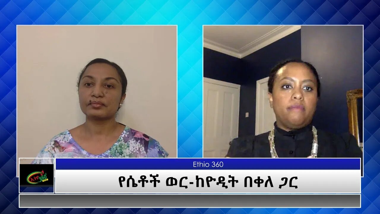 Ethio 360 Special Program የሴቶች ወር-ከዮዲት በቀለ ጋር Reeyot Alemu with Yodit Bekele Sunday March 28, 2021