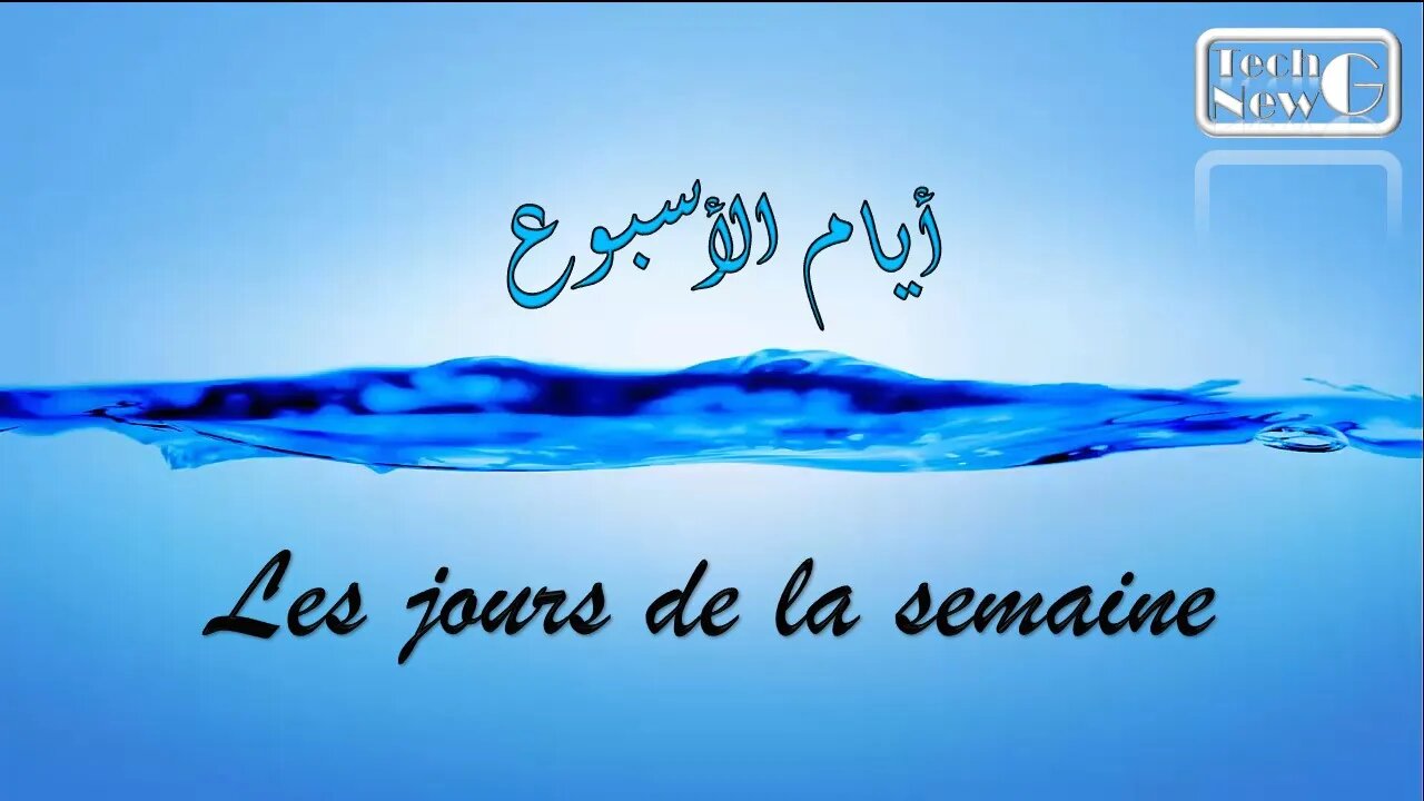 أيام الأسبوع - Les jours de la semaine