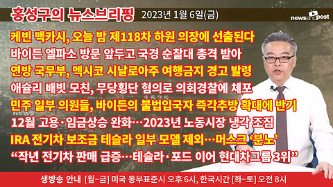 [홍성구의 뉴스브리핑] 2023년 1월 6일(금)