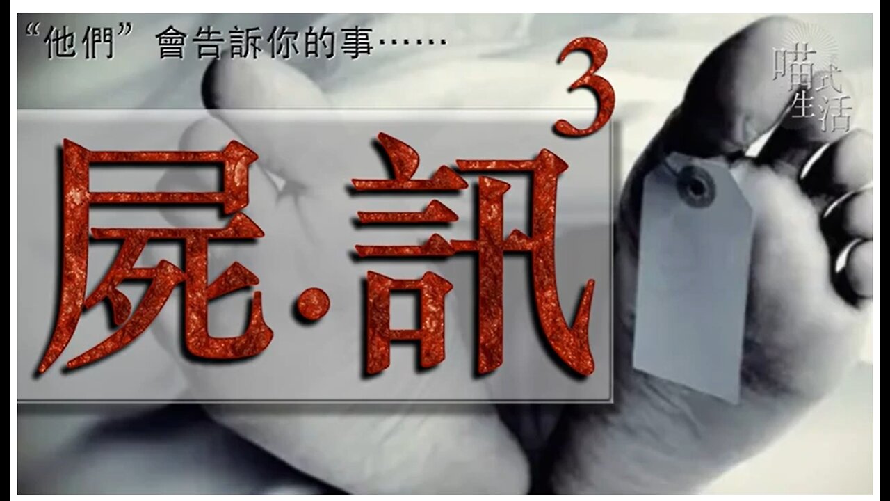 💀屍訊🔞ep 3 🟡live｜法醫, 解剖學, 案件｜"他們" 會告訴你的事｜主持及製作：天喵 @喵式生活RADIO｜香港廣東話節目｜