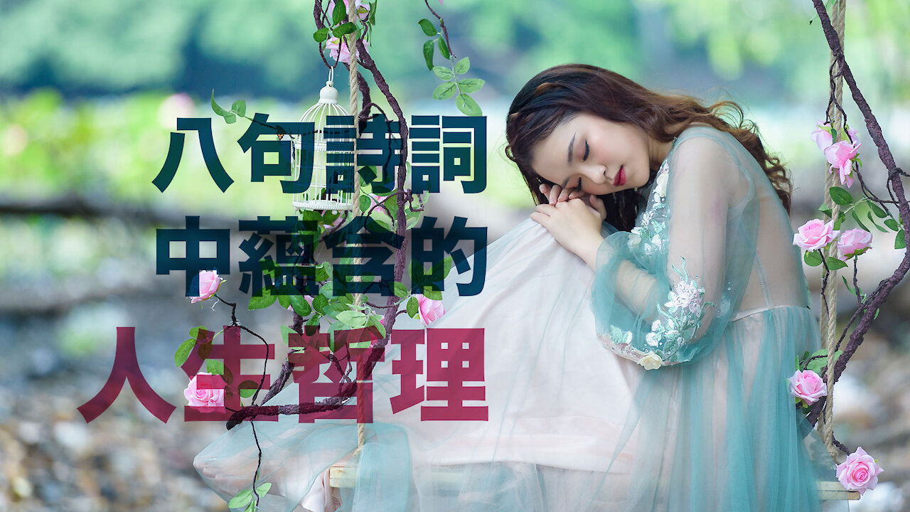 【簡單知識】八句古代詩詞中的人生哲理