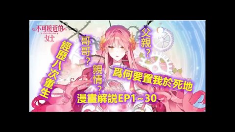 Cartoon漫畫|【不可接近的女士】EP1~30 經歷八次重生，一起看女主如何反擊 #奇幻 #重生 #復仇 #漫画解説 #Anime