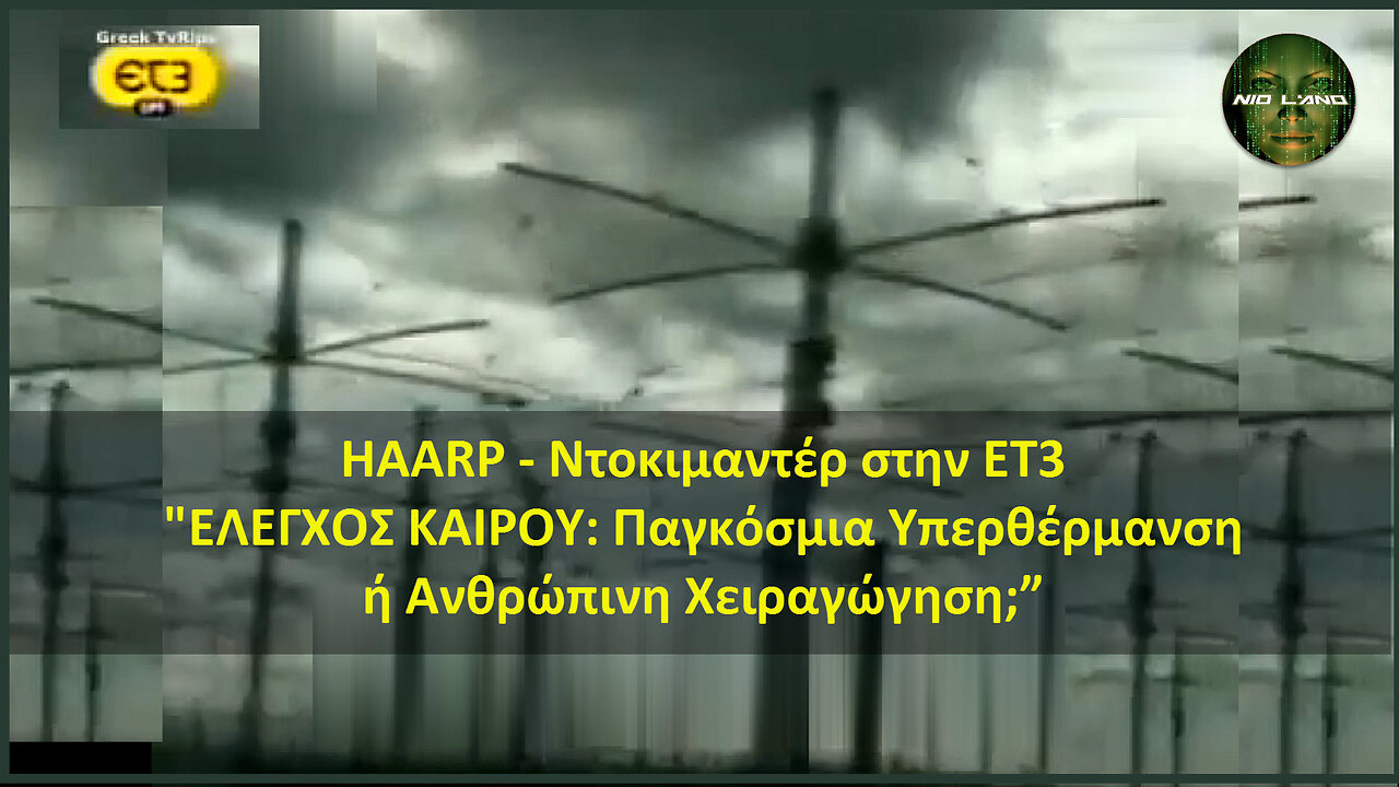 HAARP - Ντοκιμαντέρ στην ΕΤ3 | "ΕΛΕΓΧΟΣ ΚΑΙΡΟΥ: Παγκόσμια Υπερθέρμανση ή Ανθρώπινη Χειραγώγηση;”