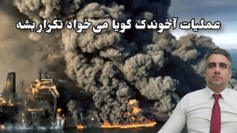 عملیات آخوندک گویا می‌خواد تکرار بشه