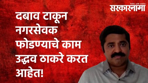 दबाव टाकून नगरसेवक फोडण्याचे काम उद्धव ठाकरे करत आहेत!|Ram Kadam|Politics| BJP| Shivsena|Sarakarnama