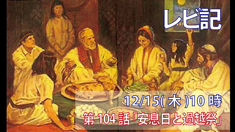 ｢安息日と過越祭｣(レビ23.1-8)みことば福音教会2022.12.15(木)