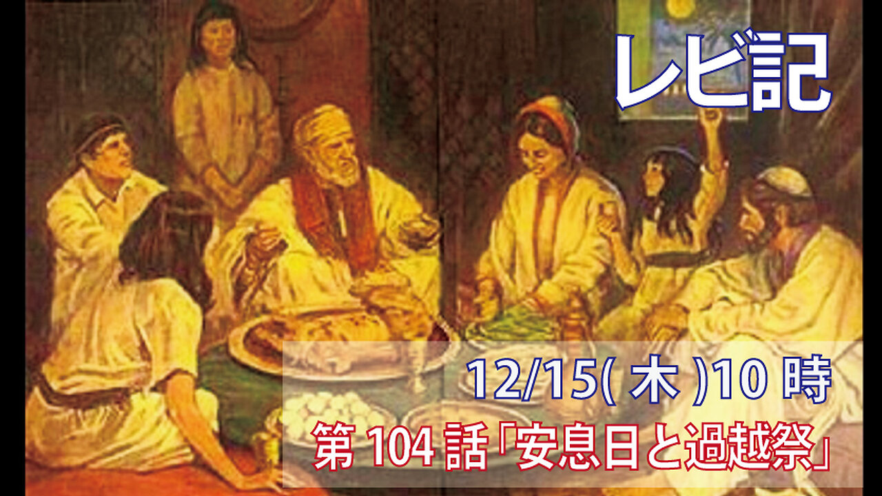 ｢安息日と過越祭｣(レビ23.1-8)みことば福音教会2022.12.15(木)