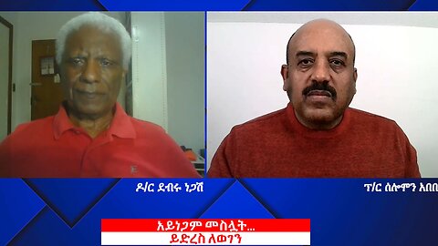 አይነጋም መስሏት... | Debru Negash, Solomon Abebe