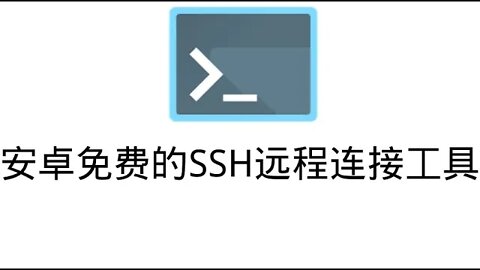 安卓免费的SSH远程连接工具ConnectBot，可以在手机上快速部署翻墙服务器