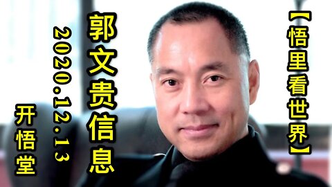 【悟里看世界】KWT493 201213-02 gwgxx 郭文贵信息