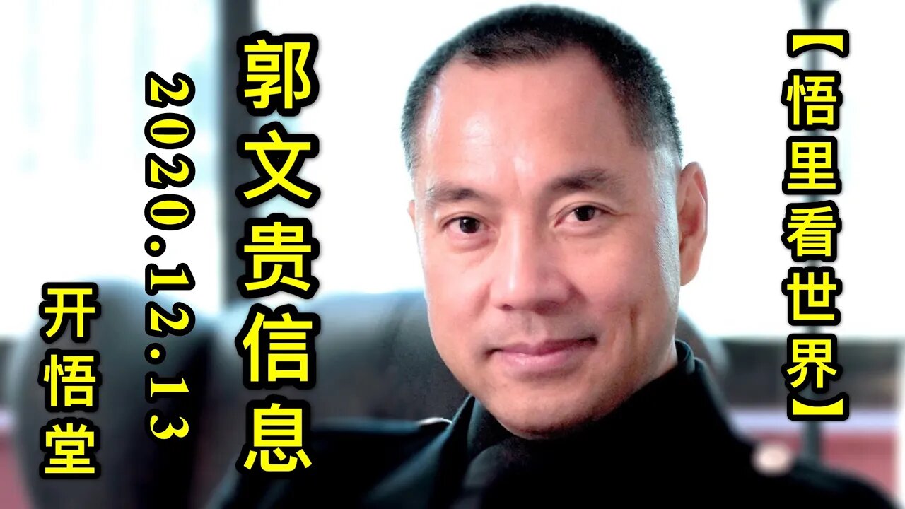 【悟里看世界】KWT493 201213-02 gwgxx 郭文贵信息