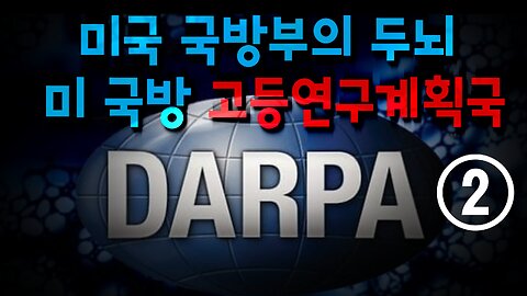 『미국 국방고등연구계획국』 다르파(DARPA) 2편