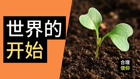 世界是怎么来的? 世界的开始 | 创世记 1:14-25 | 马太亨利圣经注释 #3