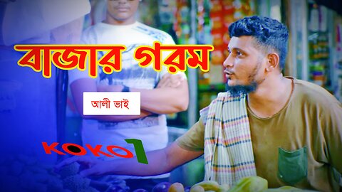 Bazar Gorom | Aly Hasan Rap Song 2023 বাজার গরম আলী হাসান Koko1