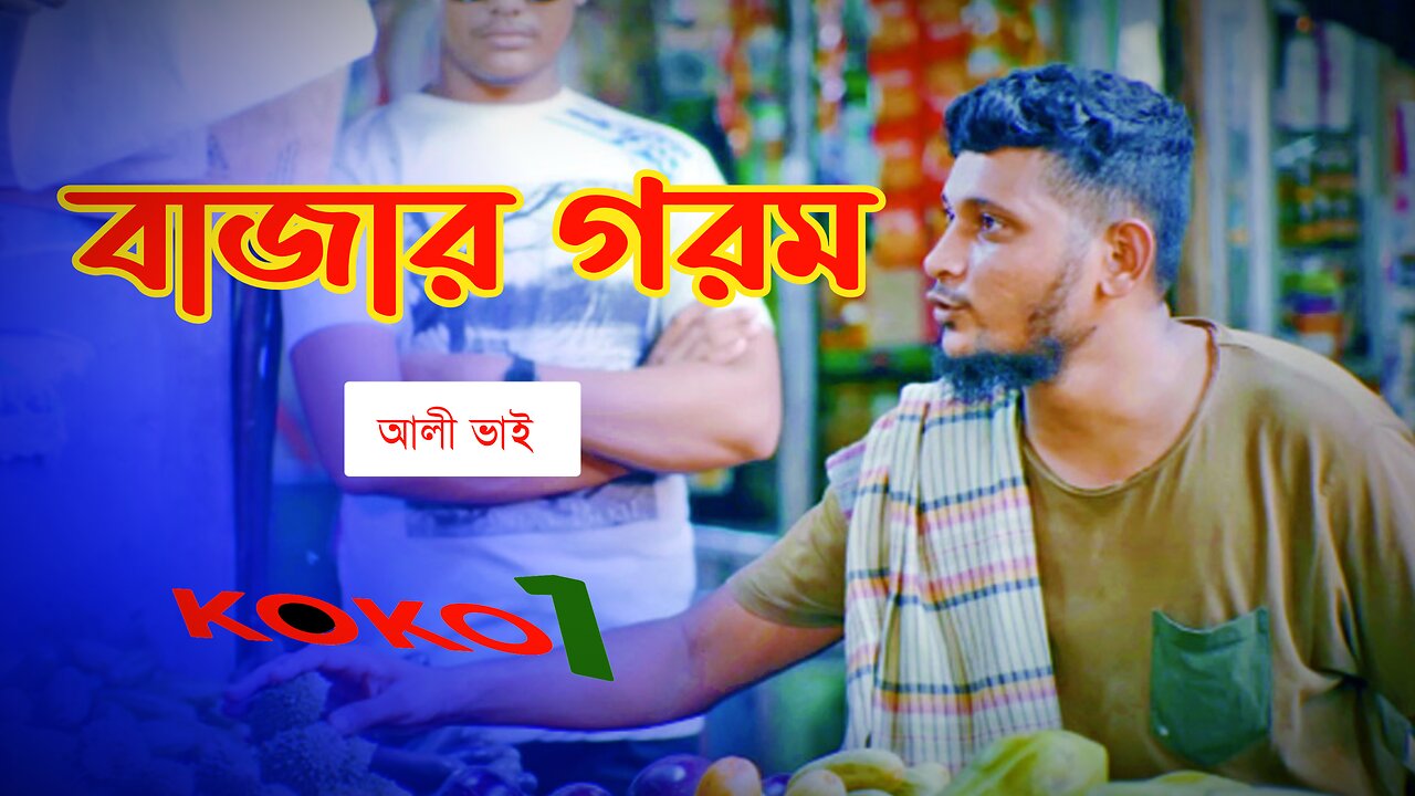 Bazar Gorom | Aly Hasan Rap Song 2023 বাজার গরম আলী হাসান Koko1