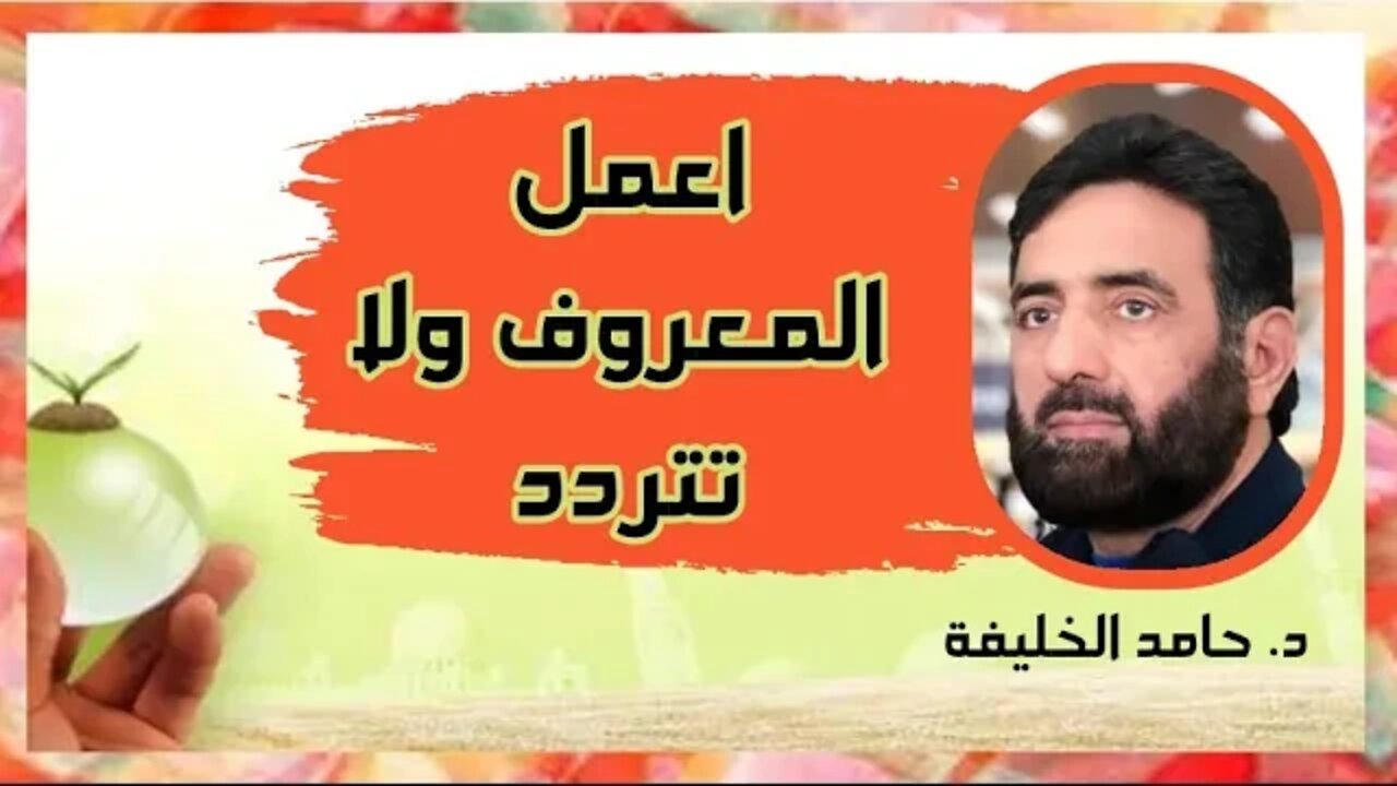 اعمل المعروف ولا تتردد .. 🌿🌷