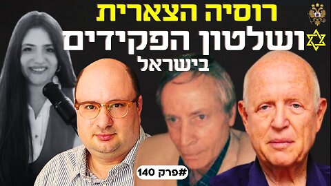 הקשר בין רוסיה הצארית לשקרנות ואגרסיביות של הממסד בישראל #פרק140