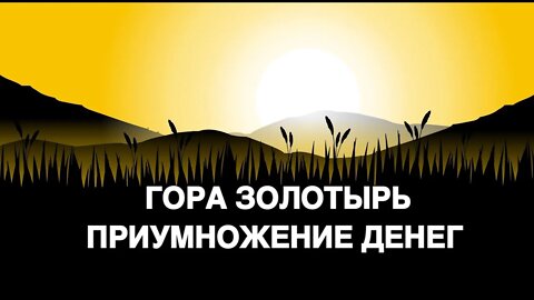 ГОРА ЗОЛОТЫРЬ…ПРИУМНОЖЕНИЕ ДЕНЕГ…СИЛЬНО…ДЛЯ ВСЕХ… Ритуал Инги Хосроевой