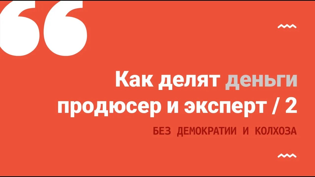 Как делят деньги продюсер и эксперт, часть 2.