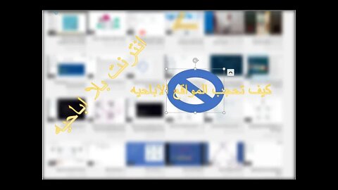 كيفية حجب المواقع الاباحيه بدون برامج(How block porn sites without apps)