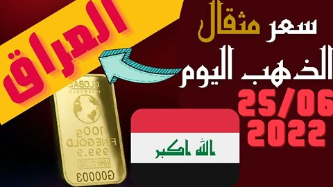 الأسعار في العراق,🔴 سعر مثقال الذهب في العراق اليوم السبت 25-6-2022 , الذهب اليوم في العراق اليوم 🔥