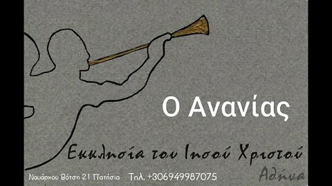 Ο Ανανίας 28 04 1996