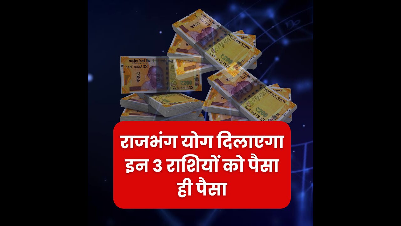 जल्‍द होगा महाबदलाव, राजभंग योग देगा, चारों तरफ से इन 3 राशियों को पैसा ही पैसा