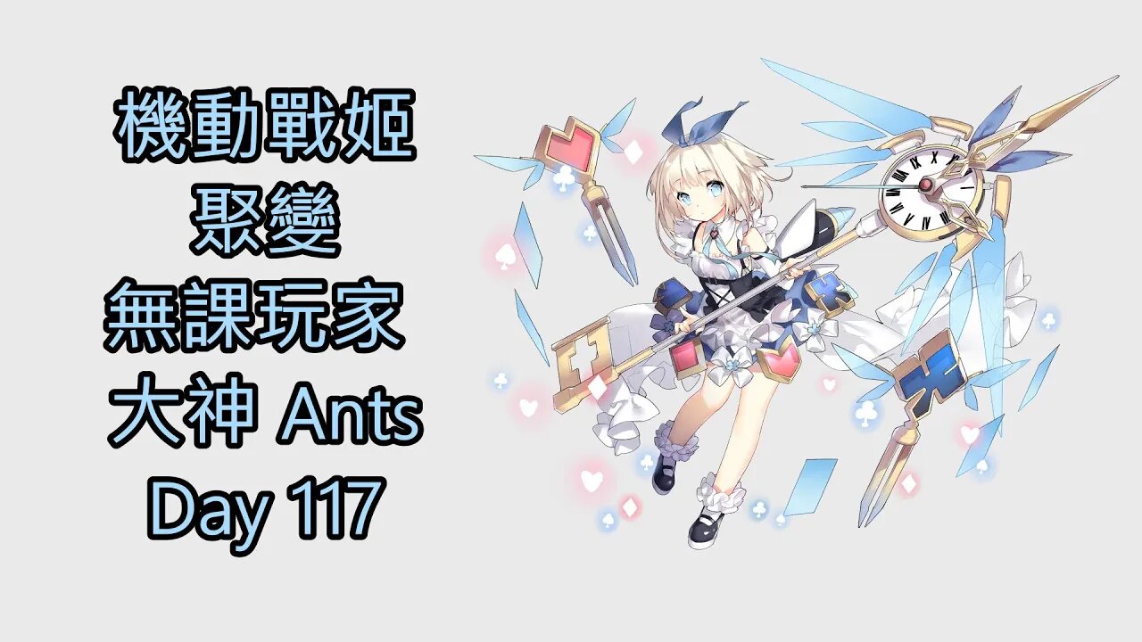 機動戰姬：聚變 無課玩家 大神 Ants Day 117 - 機動戰姬