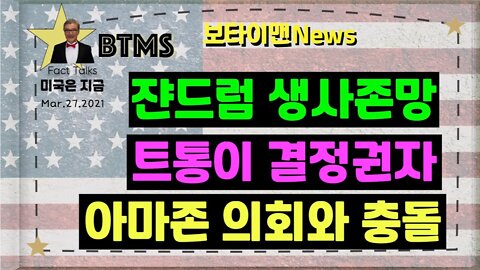 보타이맨의 미국은 지금.미국뉴스, [BTMS 보타이맨의 미국은 지금] 쟌드럼 생사존망, 트통이 결정권자, 아마존 의회와 충돌 [보타이맨뉴스]