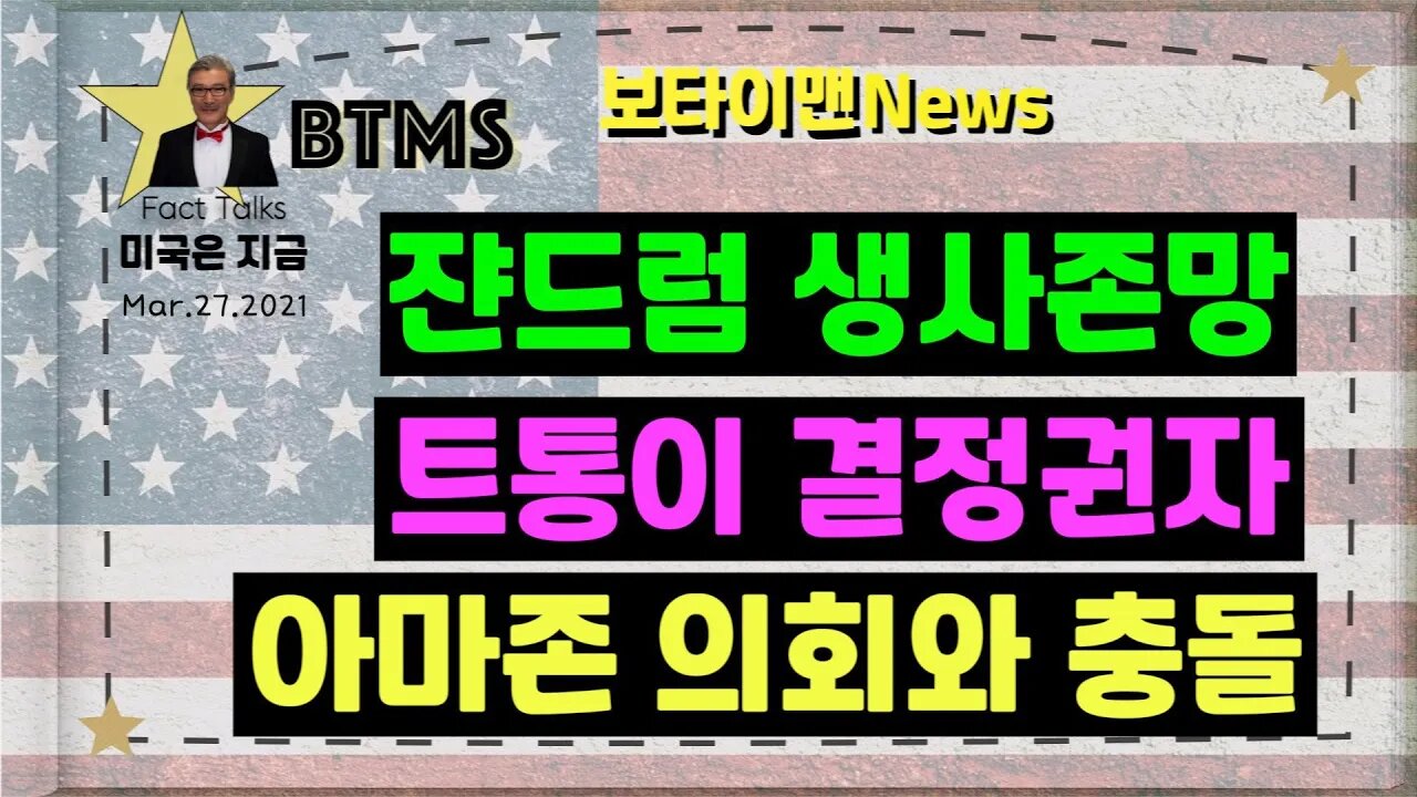 보타이맨의 미국은 지금.미국뉴스, [BTMS 보타이맨의 미국은 지금] 쟌드럼 생사존망, 트통이 결정권자, 아마존 의회와 충돌 [보타이맨뉴스]