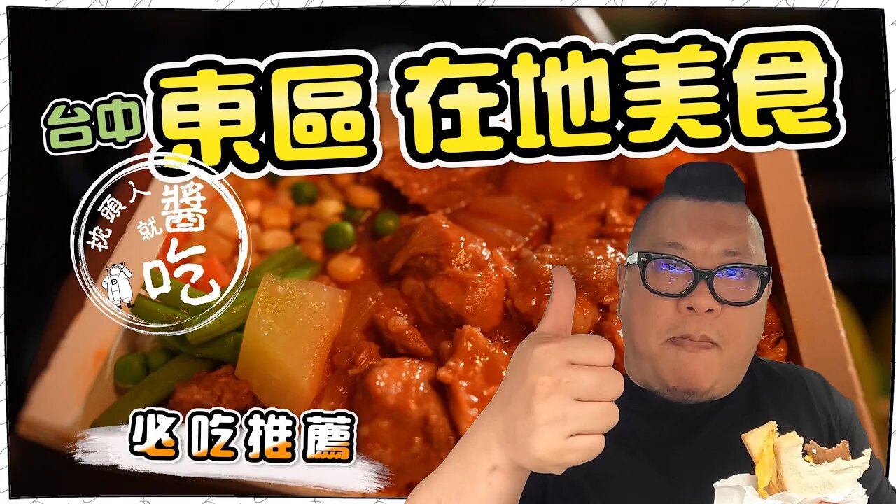 【台中美食】東區美食｜在地人推薦必吃｜台中人不能不知道的茗人茶坊｜濃鄉臭豆腐｜｜大三元飯店｜｜三代油蔥餅
