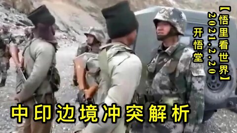 KWT1130中印边境冲突解析20210220-11【悟里看世界】