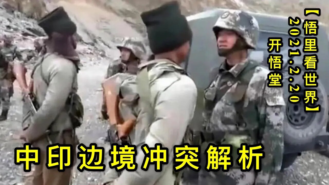 KWT1130中印边境冲突解析20210220-11【悟里看世界】