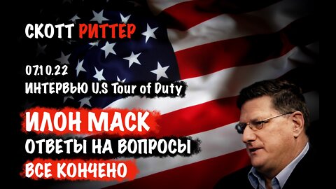 Илон Маск. Все кончено | Скотт Риттер | Scott Ritter