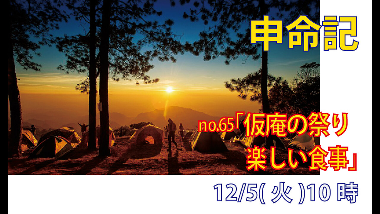 「仮庵の祭り」(申16.13-17)みことば福音教会2023.12.5(火)